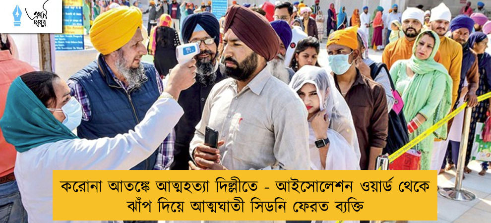 করোনা আতঙ্কে আত্মহত্যা দিল্লীতে - আইসোলেশন ওয়ার্ড থেকে ঝাঁপ দিয়ে আত্মঘাতী সিডনি ফেরত ব্যক্তি