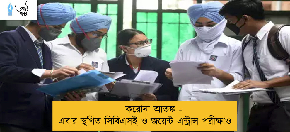 করোনা আতঙ্ক - এবার স্থগিত সিবিএসই ও জয়েন্ট এন্ট্রান্স পরীক্ষাও