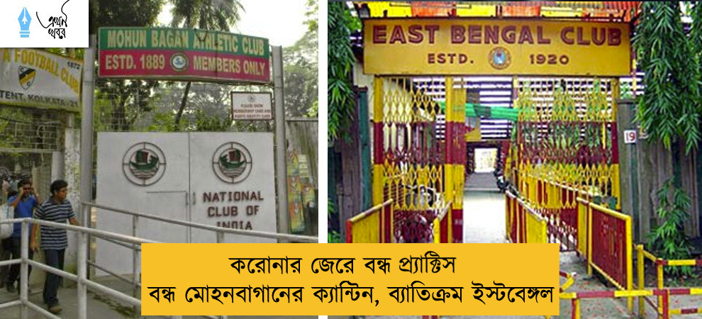 করোনার জেরে বন্ধ প্র‍্যাক্টিস - বন্ধ মোহনবাগানের ক্যান্টিন, ব্যাতিক্রম ইস্টবেঙ্গল