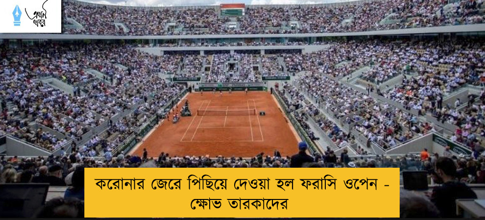 করোনার জেরে পিছিয়ে দেওয়া হল ফরাসি ওপেন - ক্ষোভ তারকাদের