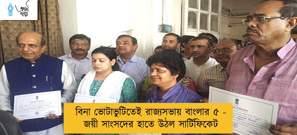 বিনা ভোটাভুটিতেই রাজ্যসভায় বাংলার ৫ - জয়ী সাংসদের হাতে উঠল সার্টিফিকেট