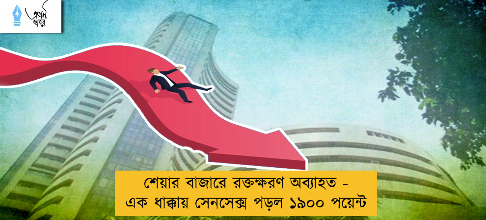 শেয়ার বাজারে রক্তক্ষরণ অব্যাহত - এক ধাক্কায় সেনসেক্স পড়ল ১৯০০ পয়েন্ট-
