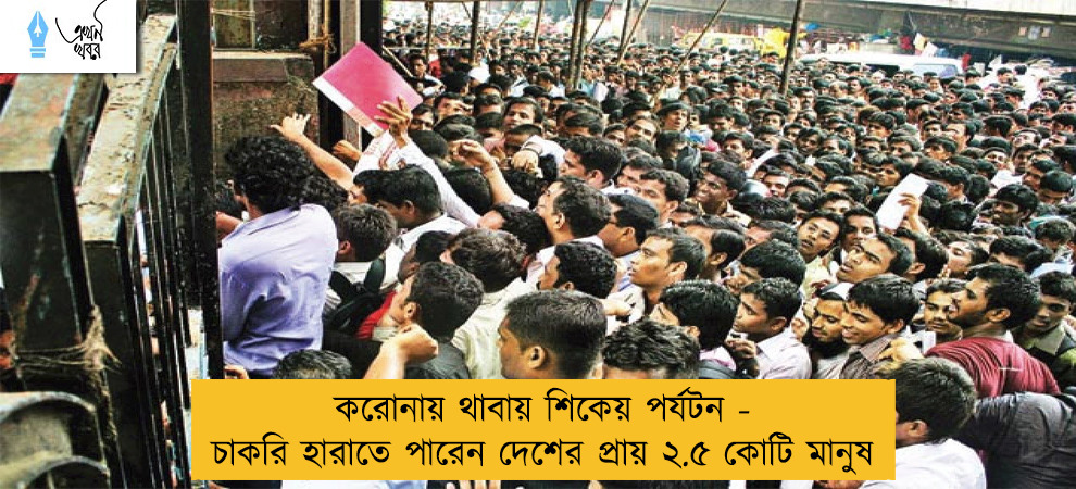 করোনায় থাবায় শিকেয় পর্যটন - চাকরি হারাতে পারেন দেশের প্রায় ২.৫ কোটি মানুষ