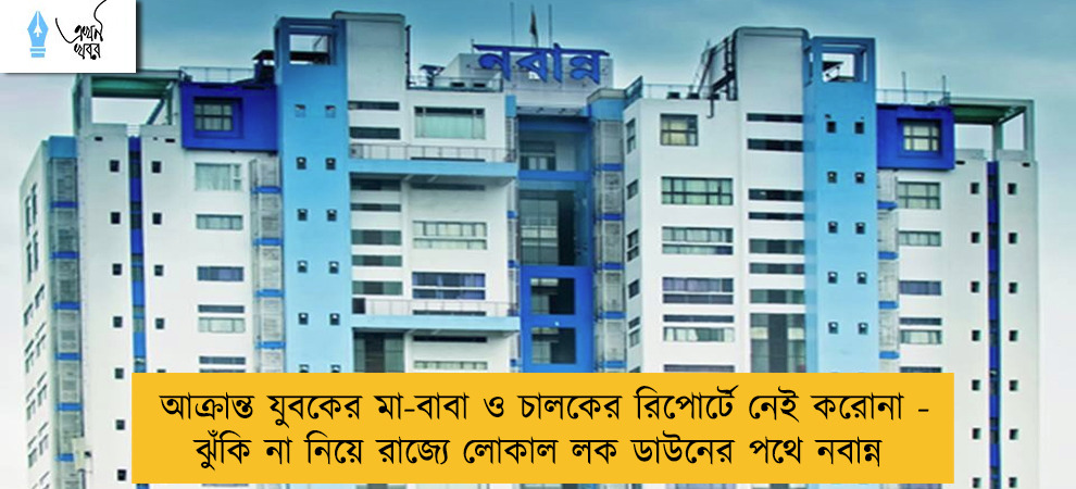 আক্রান্ত যুবকের মা-বাবা ও চালকের রিপোর্টে নেই করোনা - ঝুঁকি না নিয়ে রাজ্যে লোকাল লক ডাউনের পথে নবান্ন