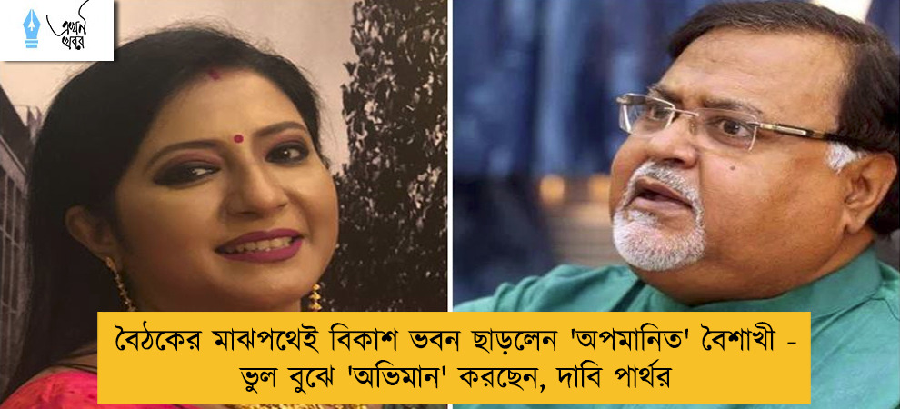 বৈঠকের মাঝপথেই বিকাশ ভবন ছাড়লেন 'অপমানিত' বৈশাখী - ভুল বুঝে 'অভিমান' করছেন, দাবি পার্থর