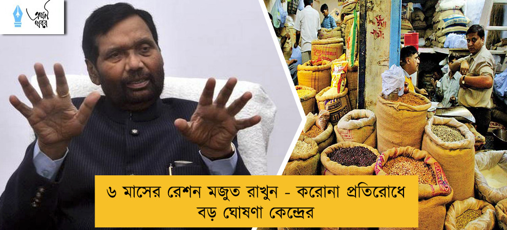 ৬ মাসের রেশন মজুত রাখুন - করোনা প্রতিরোধে বড় ঘোষণা কেন্দ্রের