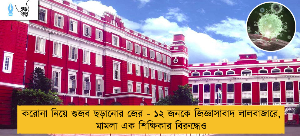 করোনা নিয়ে গুজব ছড়ানোর জের - ১২ জনকে জিজ্ঞাসাবাদ লালবাজারে, মামলা এক শিক্ষিকার বিরুদ্ধেও