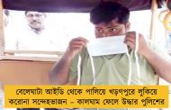 বেলেঘাটা আইডি থেকে পালিয়ে খড়গপুরে লুকিয়ে করোনা সন্দেহভাজন – কালঘাম ফেলে উদ্ধার পুলিশের