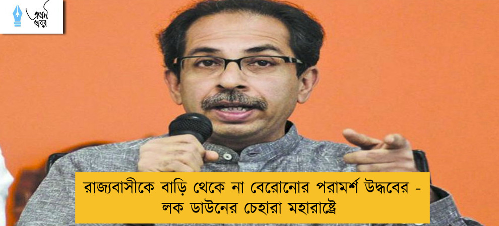 রাজ্যবাসীকে বাড়ি থেকে না বেরোনোর পরামর্শ উদ্ধবের - লক ডাউনের চেহারা মহারাষ্ট্রে