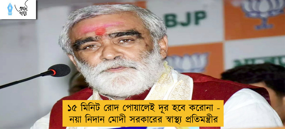 ১৫ মিনিট রোদ পোয়ালেই দূর হবে করোনা - নয়া নিদান মোদী সরকারের স্বাস্থ্য প্রতিমন্ত্রীর