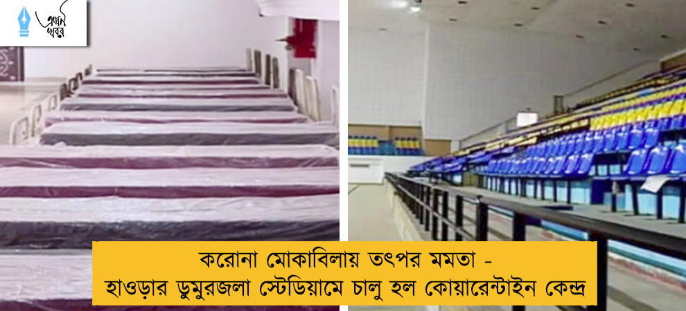 করোনা মোকাবিলায় তৎপর মমতা - হাওড়ার ডুমুরজলা স্টেডিয়ামে চালু হল কোয়ারেন্টাইন কেন্দ্র