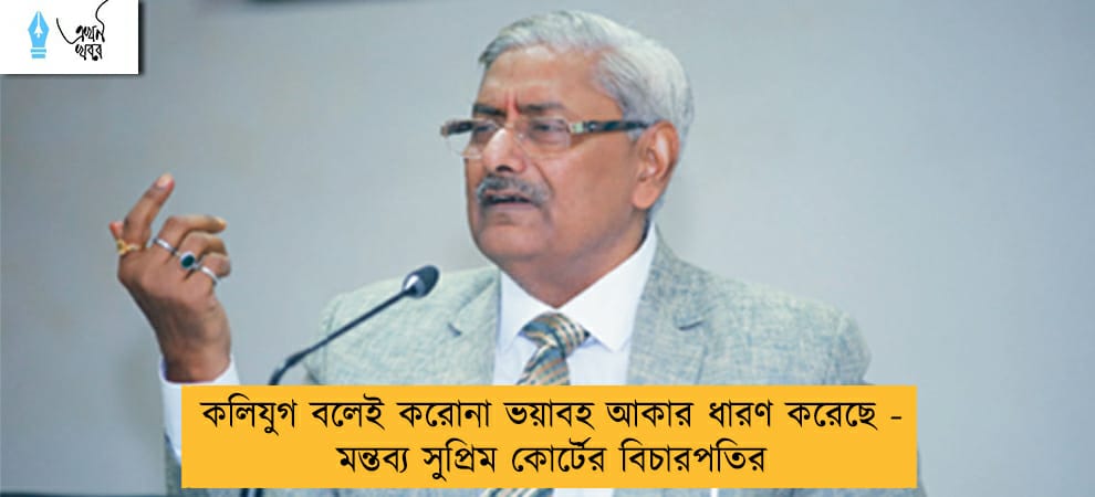 কলিযুগ বলেই করোনা ভয়াবহ আকার ধারণ করেছে - মন্তব্য সুপ্রিম কোর্টের বিচারপতির