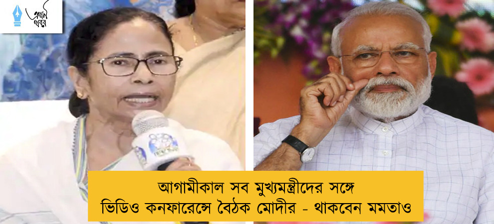 আগামীকাল সব মুখ্যমন্ত্রীদের সঙ্গে ভিডিও কনফারেন্সে বৈঠক মোদীর - থাকবেন মমতাও