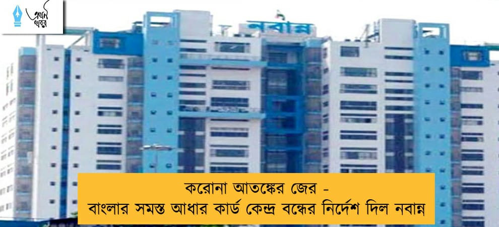 করোনা আতঙ্কের জের - বাংলার সমস্ত আধার কার্ড কেন্দ্র বন্ধের নির্দেশ দিল নবান্ন