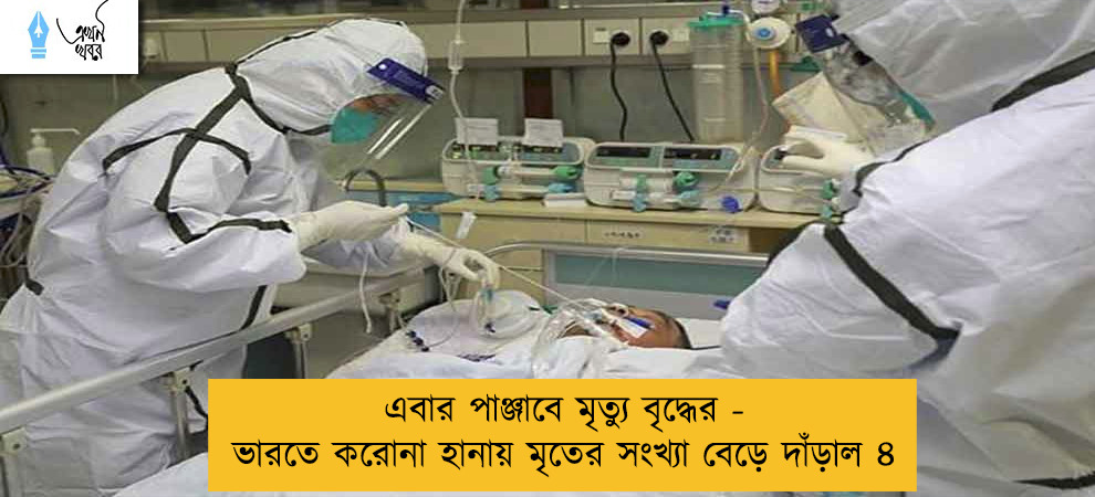 এবার পাঞ্জাবে মৃত্যু বৃদ্ধের - ভারতে করোনা হানায় মৃতের সংখ্যা বেড়ে দাঁড়াল ৪