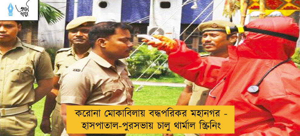 করোনা মোকাবিলায় বদ্ধপরিকর মহানগর - হাসপাতাল-পুরসভায় চালু থার্মাল স্ক্রিনিং