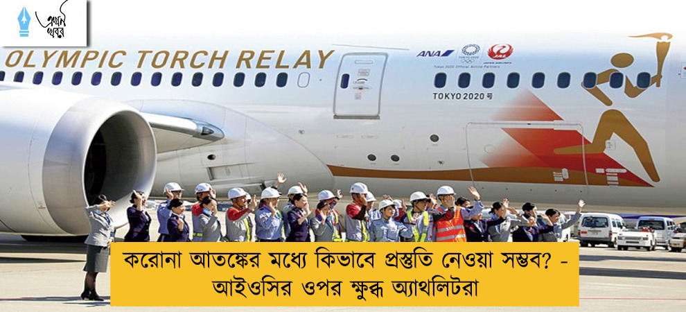 করোনা আতঙ্কের মধ্যে কিভাবে প্রস্তুতি নেওয়া সম্ভব? - আইওসির ওপর ক্ষুব্ধ অ্যাথলিটরা