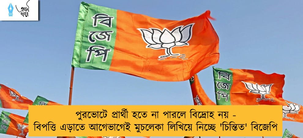 পুরভোটে প্রার্থী হতে না পারলে বিদ্রোহ নয় - বিপত্তি এড়াতে আগেভাগেই মুচলেকা লিখিয়ে নিচ্ছে 'চিন্তিত' বিজেপি