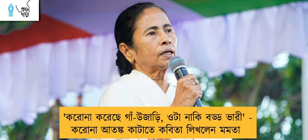 'করোনা করেছে গাঁ-উজাড়ি, ওটা নাকি বড্ড ভারী' - করোনা আতঙ্ক কাটাতে কবিতা লিখলেন মমতা