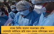 রাজ্যে দ্বিতীয় করোনা আক্রান্তের খোঁজ - বেলেঘাটা আইডিতে ভর্তি লন্ডন ফেরত বালিগঞ্জের তরুণ