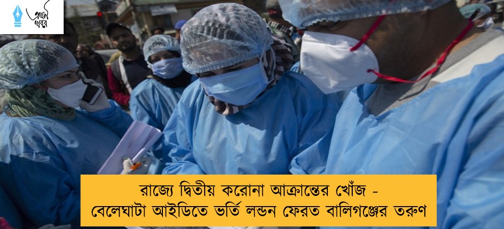 রাজ্যে দ্বিতীয় করোনা আক্রান্তের খোঁজ - বেলেঘাটা আইডিতে ভর্তি লন্ডন ফেরত বালিগঞ্জের তরুণ