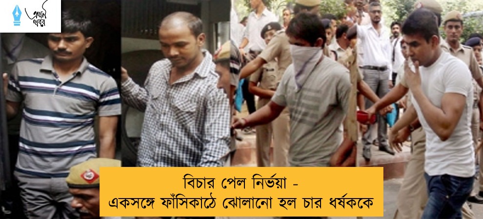 বিচার পেল নির্ভয়া - একসঙ্গে ফাঁসিকাঠে ঝোলানো হল চার ধর্ষককে