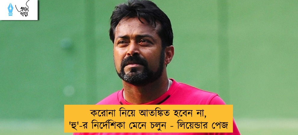 করোনা নিয়ে আতঙ্কিত হবেন না, 'হু'-র নির্দেশিকা মেনে চলুন - লিয়েন্ডার পেজ