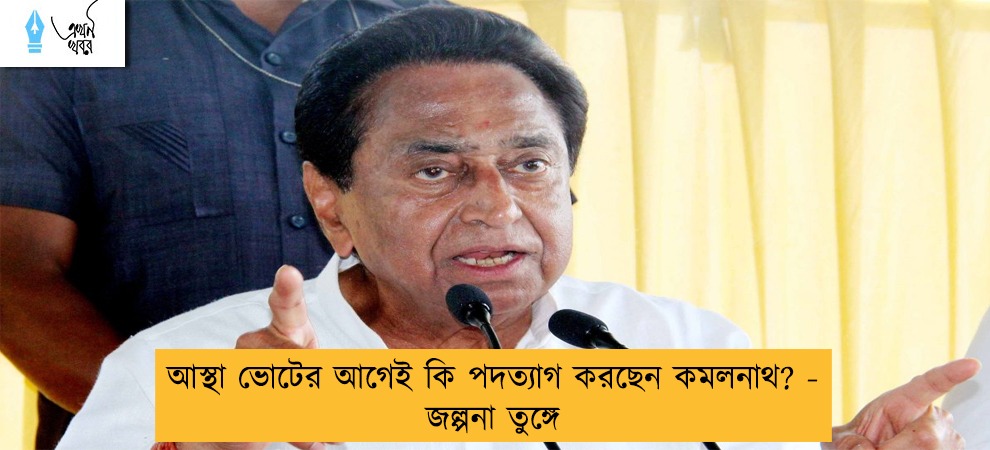 আস্থা ভোটের আগেই কি পদত্যাগ করছেন কমলনাথ? - জল্পনা তুঙ্গে