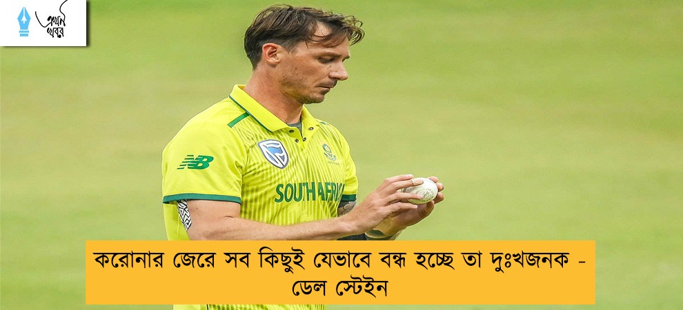 করোনার জেরে সব কিছুই যেভাবে বন্ধ হচ্ছে তা দুঃখজনক - ডেল স্টেইন