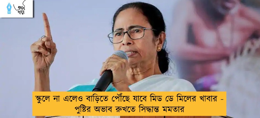 স্কুলে না এলেও বাড়িতে পৌঁছে যাবে মিড ডে মিলের খাবার - পুষ্টির অভাব রুখতে সিদ্ধান্ত মমতার