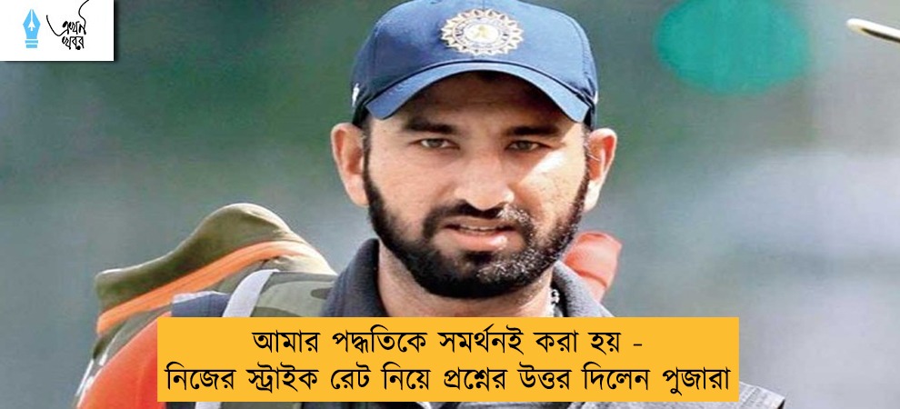 আমার পদ্ধতিকে সমর্থনই করা হয় - নিজের স্ট্রাইক রেট নিয়ে প্রশ্নের উত্তর দিলেন পুজারা