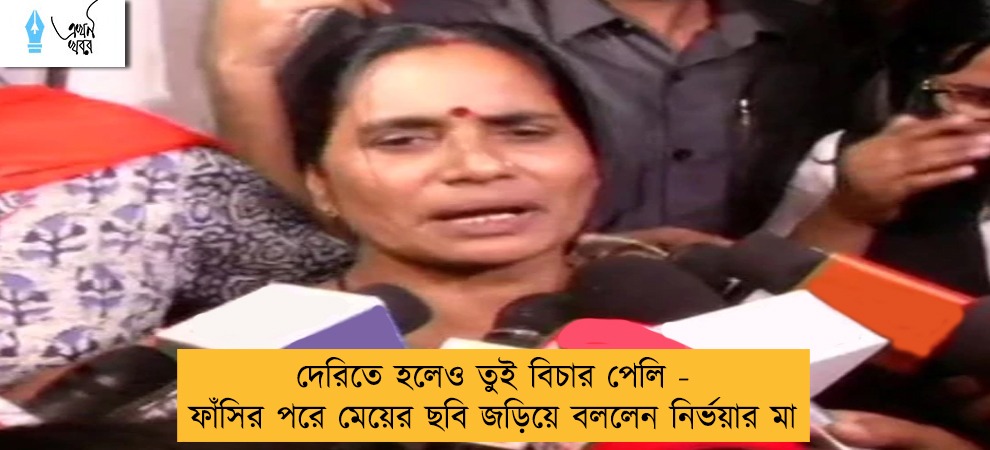 দেরিতে হলেও তুই বিচার পেলি - ফাঁসির পরে মেয়ের ছবি জড়িয়ে বললেন নির্ভয়ার  মা