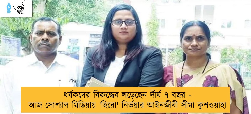 ধর্ষকদের বিরুদ্ধের লড়েছেন দীর্ঘ ৭ বছর - আজ সোশ্যাল মিডিয়ায় 'হিরো' নির্ভয়ার আইনজীবী সীমা কুশওয়াহা