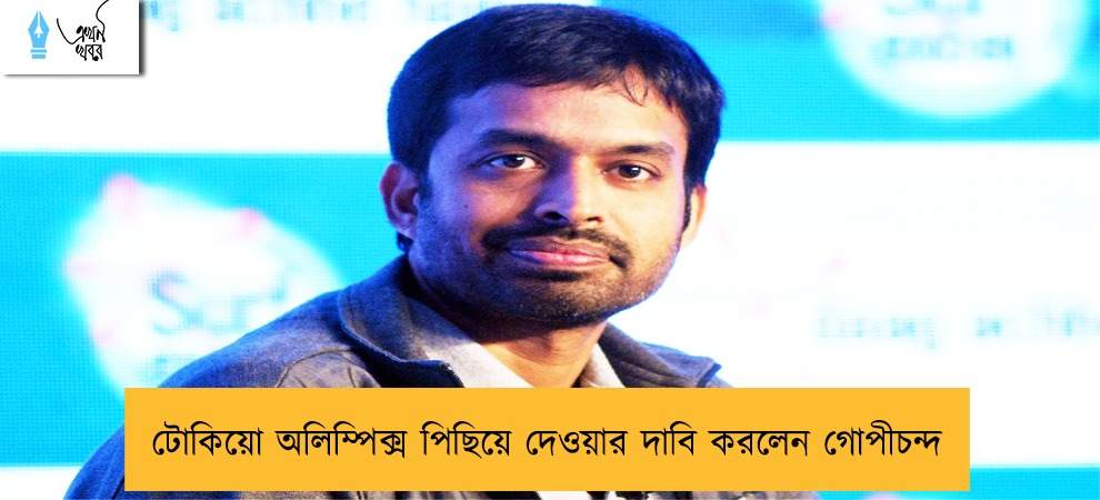 টোকিয়ো অলিম্পিক্স পিছিয়ে দেওয়ার দাবি করলেন  গোপীচন্দ