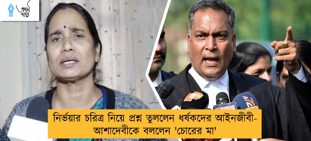নির্ভয়ার চরিত্র নিয়ে প্রশ্ন তুললেন ধর্ষকদের আইনজীবী- আশাদেবীকে বললেন 'চোরের মা'