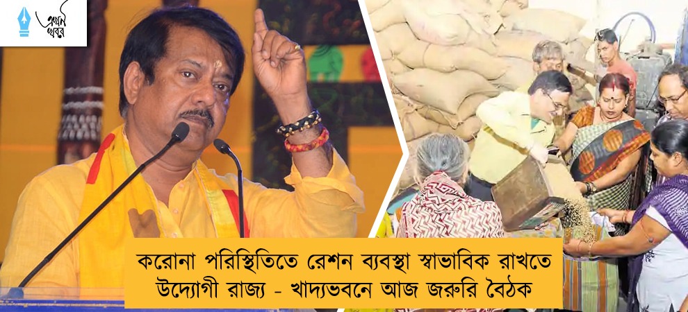 করোনা পরিস্থিতিতে রেশন ব্যবস্থা স্বাভাবিক রাখতে উদ্যোগী রাজ্য - খাদ্যভবনে আজ জরুরি বৈঠক