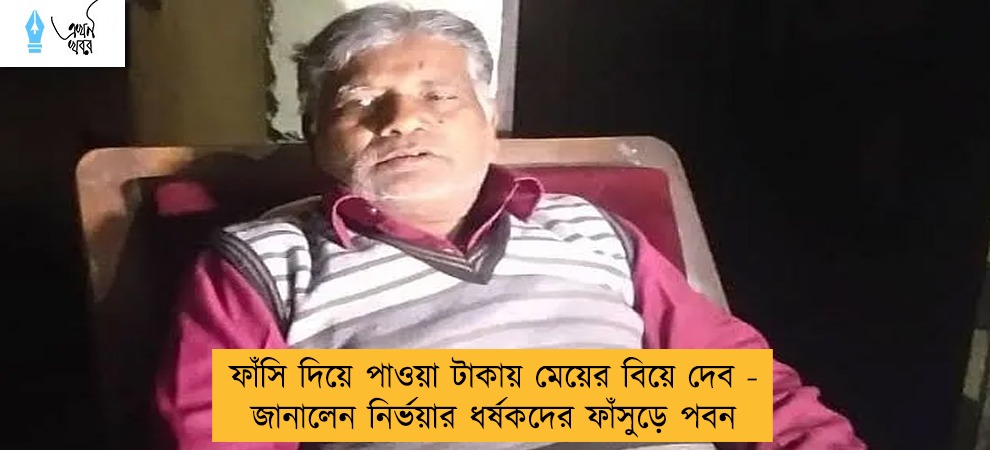 ফাঁসি দিয়ে পাওয়া টাকায় মেয়ের বিয়ে দেব - জানালেন নির্ভয়ার ধর্ষকদের ফাঁসুড়ে পবন