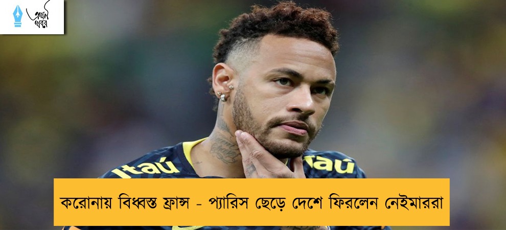 করোনায় বিধ্বস্ত ফ্রান্স - প্যারিস ছেড়ে দেশে ফিরলেন নেইমাররা