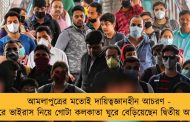 আমলাপুত্রের মতোই দায়িত্বজ্ঞানহীন আচরণ - শরীরে ভাইরাস নিয়ে গোটা কলকাতা ঘুরে বেড়িয়েছেন দ্বিতীয় আক্রান্তও