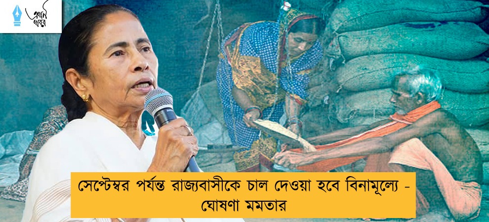 সেপ্টেম্বর পর্যন্ত রাজ্যবাসীকে চাল দেওয়া হবে বিনামূল্যে - ঘোষণা মমতার