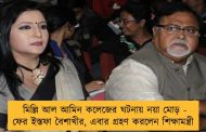 মিল্লি আল আমিন কলেজের ঘটনায় নয়া মোড় - ফের ইস্তফা বৈশাখীর, এবার গ্রহণ করলেন শিক্ষামন্ত্রী