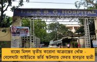 রাজ্যে মিলল তৃতীয় করোনা আক্রান্তের খোঁজ - বেলেঘাটা আইডিতে ভর্তি স্কটল্যান্ড ফেরত হাবড়ার ছাত্রী