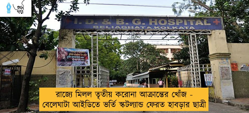 রাজ্যে মিলল তৃতীয় করোনা আক্রান্তের খোঁজ - বেলেঘাটা আইডিতে ভর্তি স্কটল্যান্ড ফেরত হাবড়ার ছাত্রী