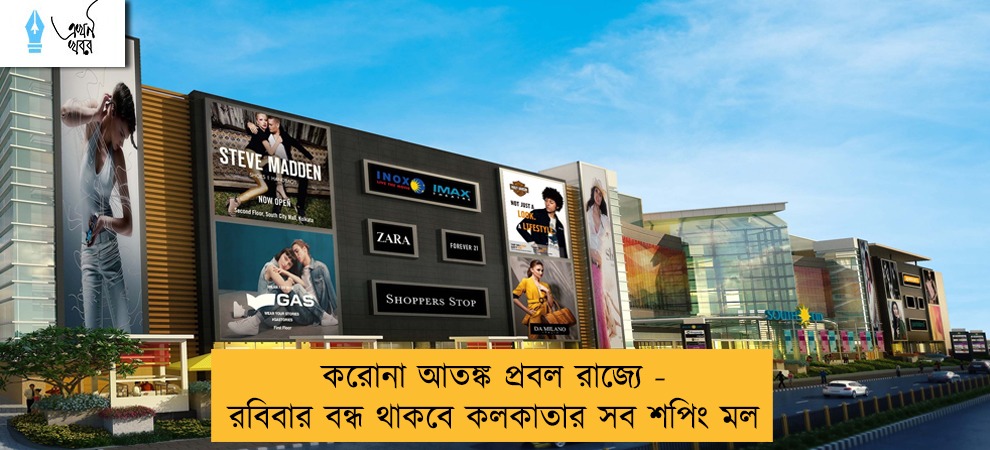 করোনা আতঙ্ক প্রবল রাজ্যে - রবিবার বন্ধ থাকবে কলকাতার সব শপিং মল