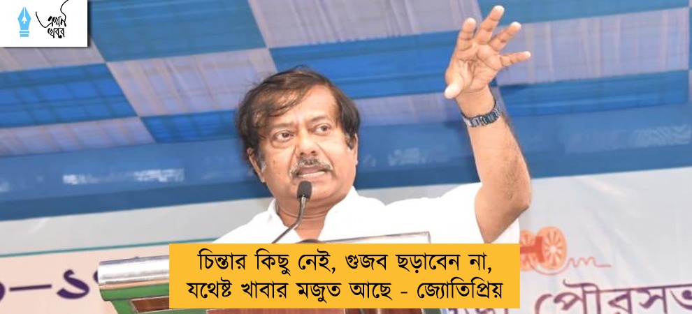 চিন্তার কিছু নেই, গুজব ছড়াবেন না, যথেষ্ট খাবার মজুত আছে - জ্যোতিপ্রিয়
