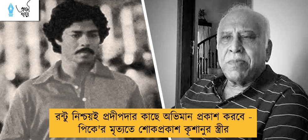 রন্টু নিশ্চয়ই প্রদীপদার কাছে অভিমান প্রকাশ করবে - পিকে'র মৃত্যতে শোকপ্রকাশ কৃশানুর স্ত্রীর