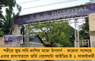 শরীরে জ্বর-সর্দি-কাশির মতো উপসর্গ - করোনা সন্দেহে এবার হাসপাতালে ভর্তি বেলেঘাটা আইডির-ই ২ সাফাইকর্মী