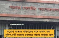 করোনা আতঙ্কে পরিবারের সঙ্গে সাক্ষাৎ বন্ধ - পুলিশ-বন্দী সংঘর্ষে রণক্ষেত্র দমদম সেন্ট্রাল জেল