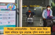 শিকেয় কোয়ারেন্টাইন - বিদেশ থেকে ফিরে বহাল তবিয়তে ঘুরে বেড়াচ্ছে পুলিশ কর্তার ছেলে