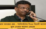 করোনা আতঙ্কের জের - পার্কসার্কাসের সিএএ বিরোধী আন্দোলন তুলে নেওয়ার আবেদন মেয়রের